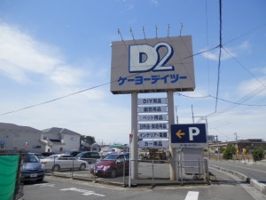 ケーヨーデイツー三芳店5(WEB用)