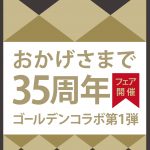 ①35周年第1弾ロゴ_R[1]