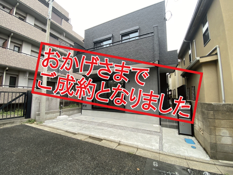 成約　鶴瀬西